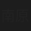 南原秀
