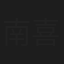 南喜久治