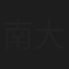 南大助