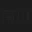 南川真理子
