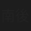 南後杏子