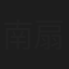 南扇子