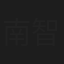 南智之