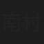 南村宏二