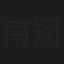 南翔太
