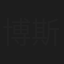 博斯坦·特赖勒