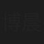 博晨阳