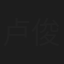 卢俊宇
