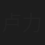 卢力峰