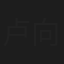 卢向荣