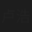 卢浩楠