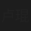 卢琨