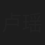 卢瑶