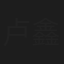 卢鑫