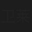 卫莱
