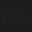 原みさを