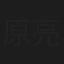 原亮介