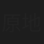 原地東