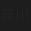 原川真治