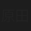 原田譲治