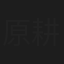 原耕次