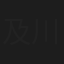 及川実