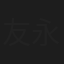 友永