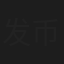 发币