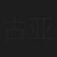 古亚鹏