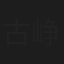 古峥