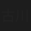古川博巳