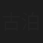 古泊明敏
