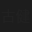 古澤 健