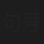 句号