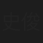 史俊威
