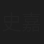 史嘉怡