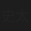 史太隆