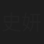 史妍