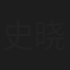 史晓嵩
