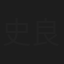 史良骐