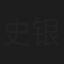 史银燕