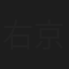 右京正孝