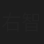 右智园