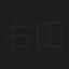 右田昌万