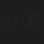 叶唏羽