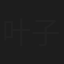 叶子淳
