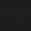 叶宏
