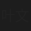 叶文灏