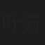 叶方