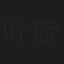 叶旋